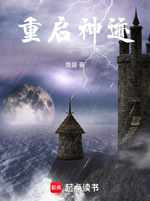 重啟神跡