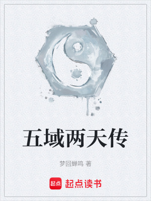五域兩天傳