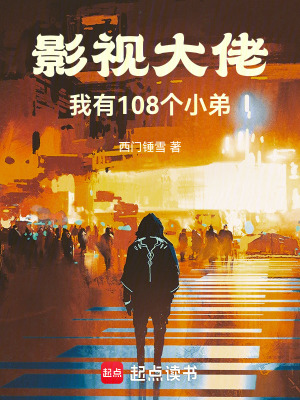 影視大佬：我有108個小弟
