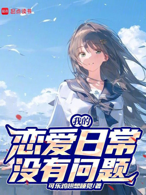 我的戀愛日常沒有問題