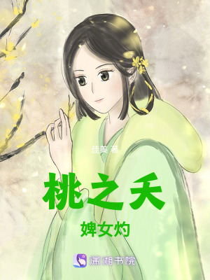 桃之夭婢女灼