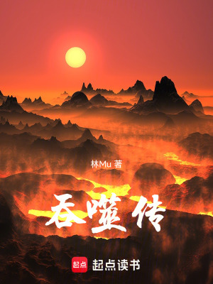 吞噬傳