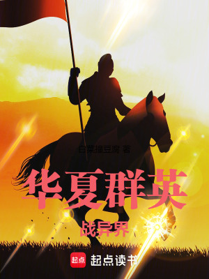 華夏群英戰異界