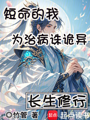 長生修行：短命的我為治病誅詭異