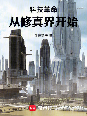 科技革命，從修真界開始！