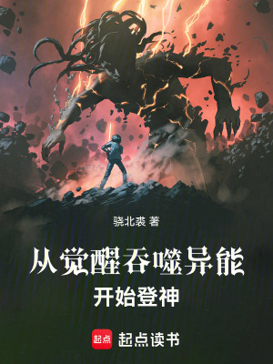 從覺醒吞噬異能開始登神