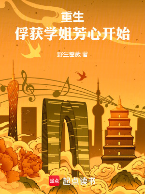 重生：俘獲學姐芳心開始