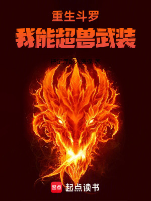 重生鬥羅後，我能超獸武裝