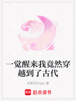 一覺醒來我竟然穿越到了古代