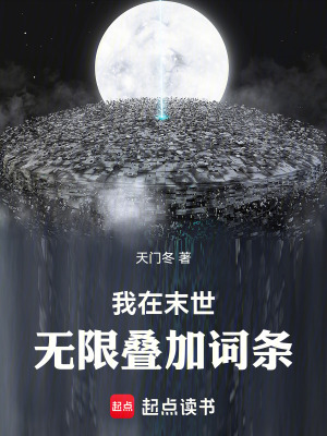 我在末世無限疊加詞條
