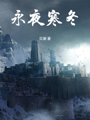 永夜寒冬