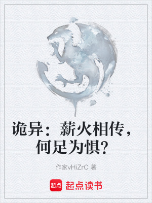 詭異：薪火相傳，何足為懼？
