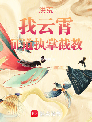 洪荒，我雲霄，證道執掌截教