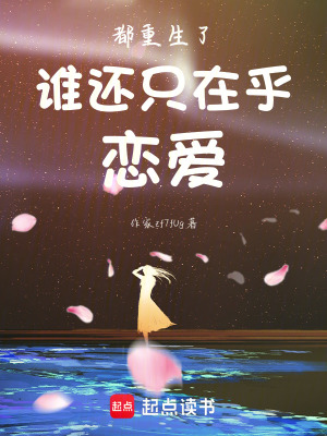 都重生了誰還隻在乎戀愛