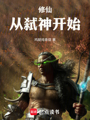修仙，從弑神開始