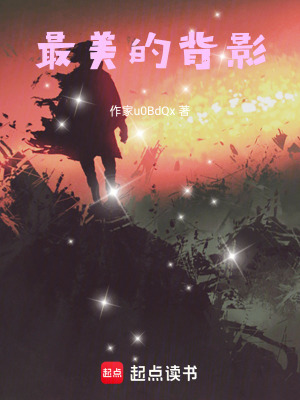 最美的背影