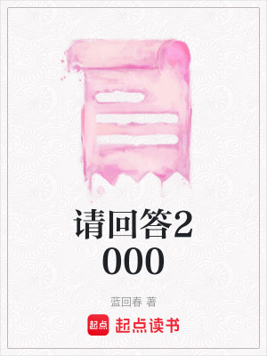 請回答2000