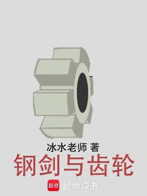 鋼劍與齒輪