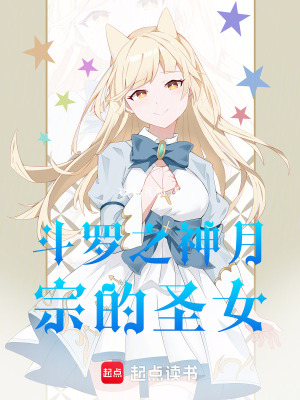 鬥羅之神月宗的聖女