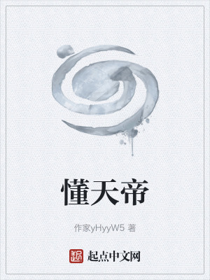 懂天帝