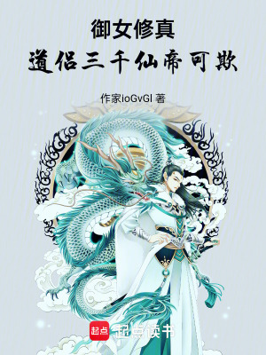 禦女修真：道侶三千，仙帝可欺！