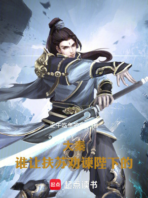 大秦，誰讓扶蘇勸諫陛下的