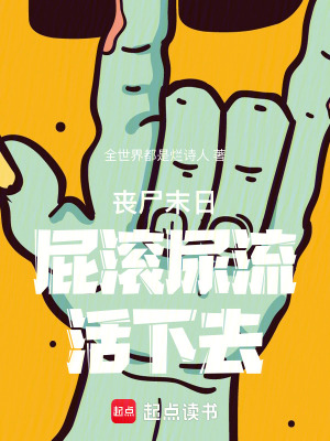 喪屍末日屁滾尿流活下去