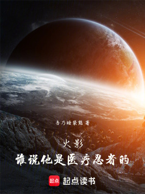 火影：誰說他是醫療忍者的！