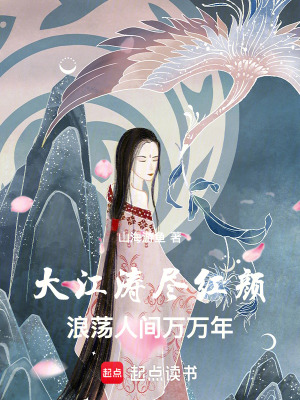 大江濤盡紅顏，浪蕩人間萬萬年