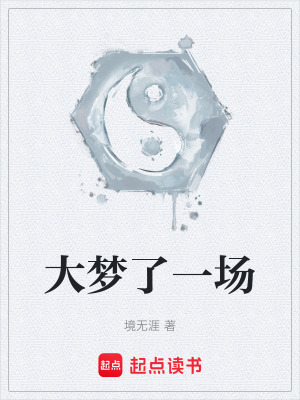 大夢了一場