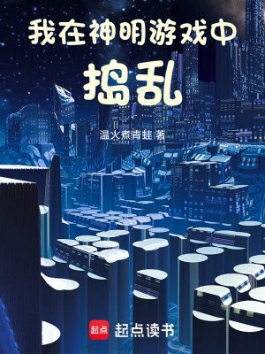 我在神明遊戲中搗亂