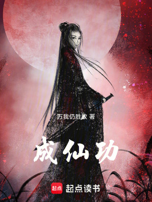 成仙功