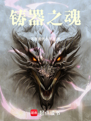 鑄器之魂