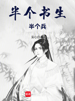 半個書生半個兵