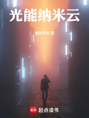 光能納米雲