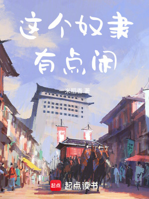 這個奴隸有點閑！