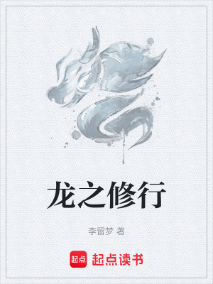 龍之修行
