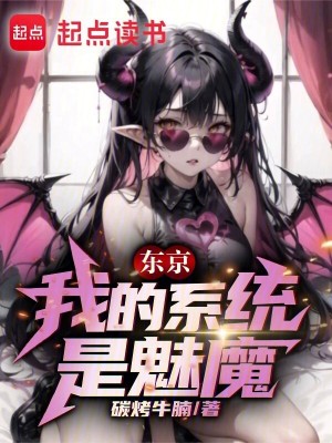東京：我的係統是魅魔