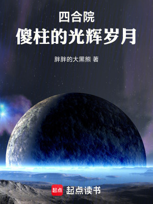 四合院：傻柱的光輝歲月