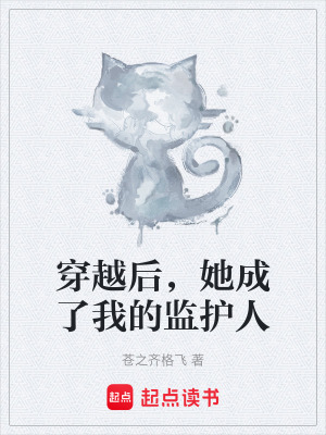 穿越後，她成了我的監護人