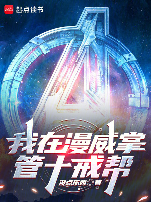 我在漫威掌管十戒幫