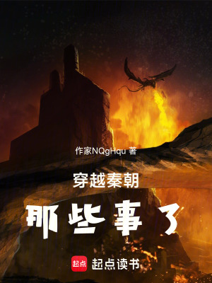 穿越秦朝那些事兒
