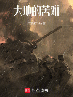 大地的苦難