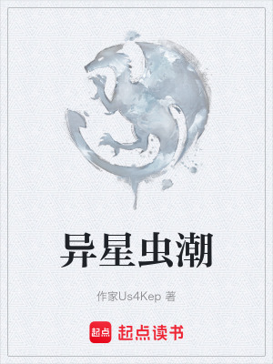 異星蟲潮