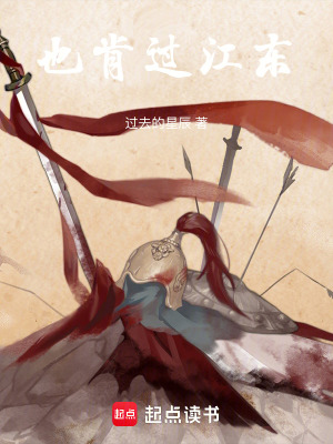 也肯過江東