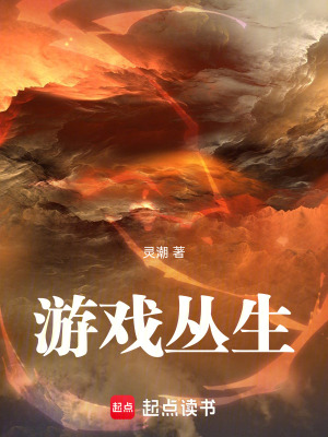 遊戲叢生
