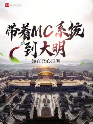 帶著MC係統到大明