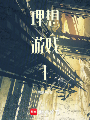 理想遊戲1