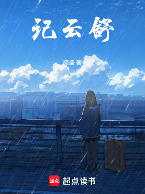 記雲舒