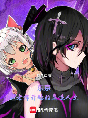 東京：從老師開始的屬性人生